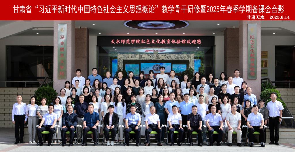 甘肃省“习近平新时代中国特色社会主义思想概论”教学骨干研修暨2025年春季学期备课会在必赢中国官方网站举办